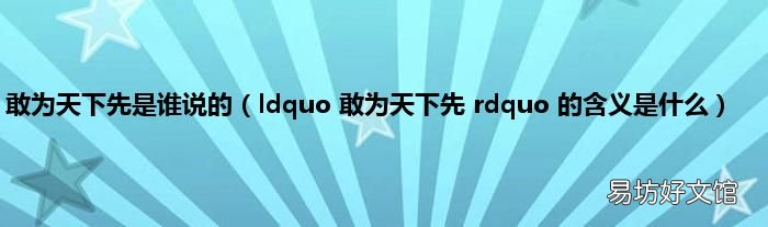 ldquo 敢为天下先 rdquo 的含义是什么 敢为天下先是谁说的
