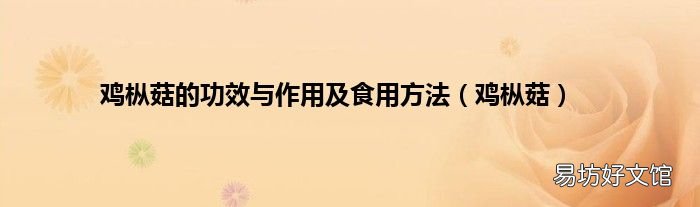 鸡枞菇 鸡枞菇的功效与作用及食用方法