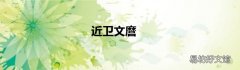 近卫文麿