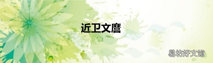 近卫文麿
