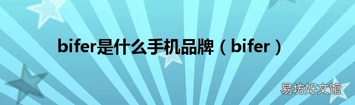 bifer bifer是什么手机品牌