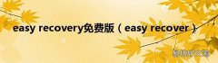 easy recover easy recovery免费版