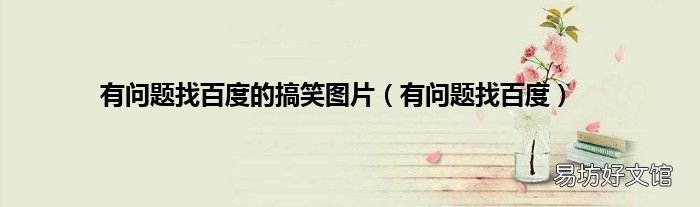 有问题找百度 有问题找百度的搞笑图片