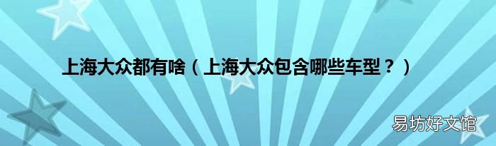 上海大众包含哪些车型? 上海大众都有啥