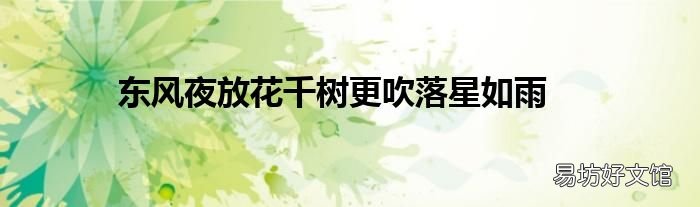 东风夜放花千树更吹落星如雨