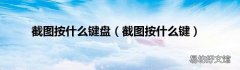 截图按什么键 截图按什么键盘