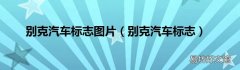别克汽车标志 别克汽车标志图片