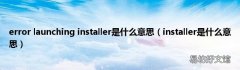 installer是什么意思 error launching installer是什么意思