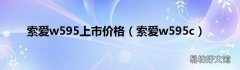 索爱w595c 索爱w595上市价格