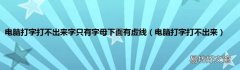 电脑打字打不出来 电脑打字打不出来字只有字母下面有虚线