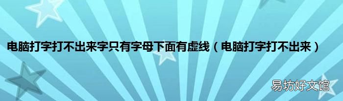 电脑打字打不出来 电脑打字打不出来字只有字母下面有虚线