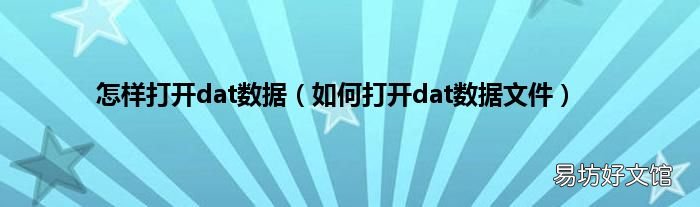 如何打开dat数据文件 怎样打开dat数据