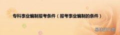 报考事业编制的条件 专科事业编制报考条件