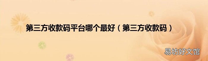 第三方收款码 第三方收款码平台哪个最好