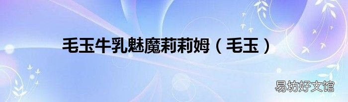 毛玉 毛玉牛乳魅魔莉莉姆