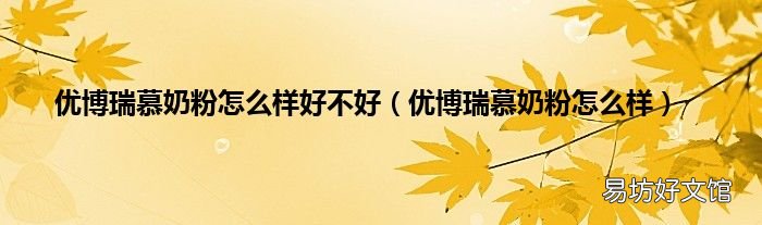 优博瑞慕奶粉怎么样 优博瑞慕奶粉怎么样好不好