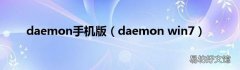 daemon win7 daemon手机版