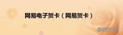 网易贺卡 网易电子贺卡