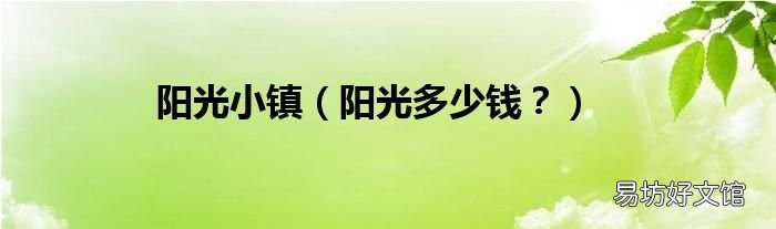 阳光多少钱? 阳光小镇