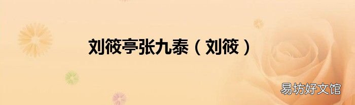 刘筱 刘筱亭张九泰