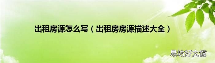 出租房房源描述大全 出租房源怎么写