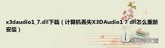 计算机丢失X3DAudio1 7 dll怎么重新安装 x3daudio1_7.dll下载