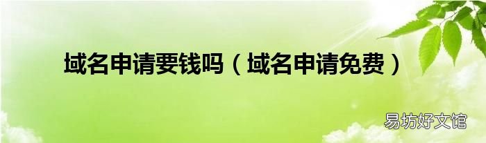 域名申请免费 域名申请要钱吗