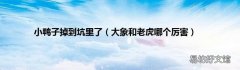 大象和老虎哪个厉害 小鸭子掉到坑里了