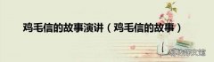 鸡毛信的故事 鸡毛信的故事演讲