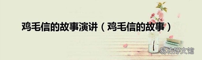 鸡毛信的故事 鸡毛信的故事演讲