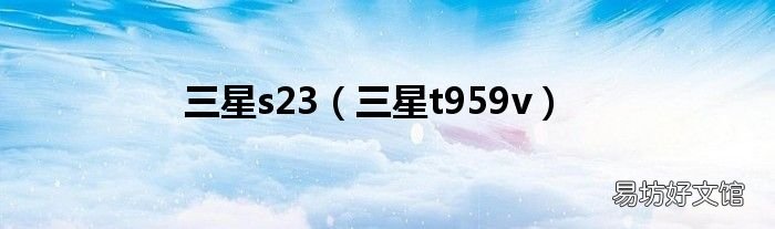 三星t959v 三星s23