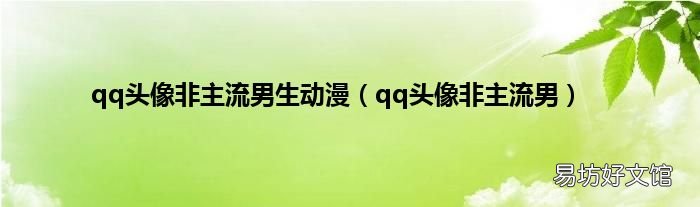 qq头像非主流男 qq头像非主流男生动漫