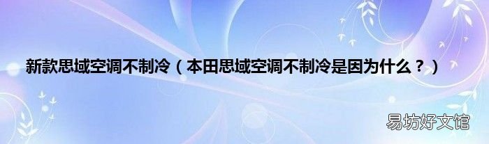 本田思域空调不制冷是因为什么? 新款思域空调不制冷