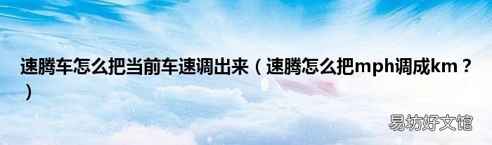 速腾怎么把mph调成km? 速腾车怎么把当前车速调出来