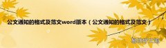 公文通知的格式及范文 公文通知的格式及范文word版本