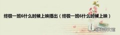 终极一班6什么时候上映 终极一班6什么时候上映播出