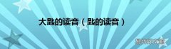 匙的读音 大匙的读音