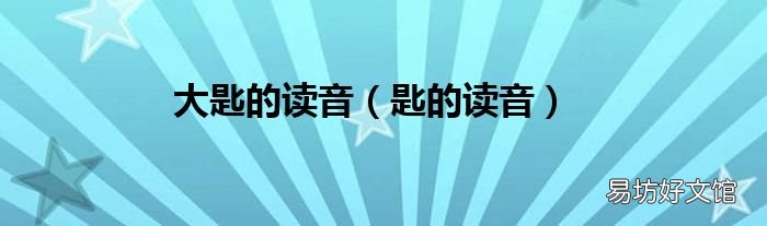 匙的读音 大匙的读音