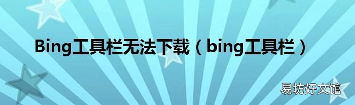 bing工具栏 Bing工具栏无法下载