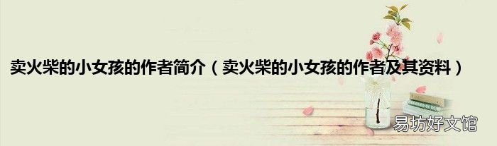 卖火柴的小女孩的作者及其资料 卖火柴的小女孩的作者简介
