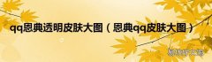 恩典qq皮肤大图 qq恩典透明皮肤大图