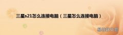 三星怎么连接电脑 三星s21怎么连接电脑