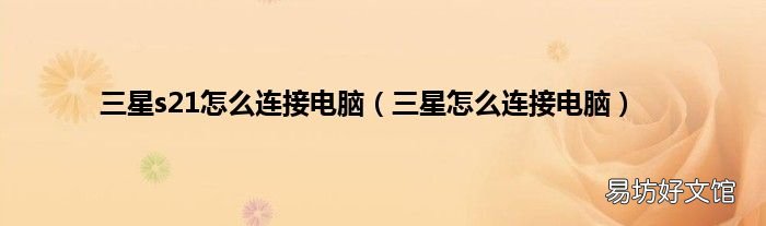 三星怎么连接电脑 三星s21怎么连接电脑