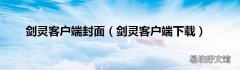 剑灵客户端下载 剑灵客户端封面
