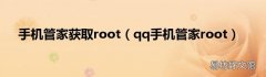 qq手机管家root 手机管家获取root