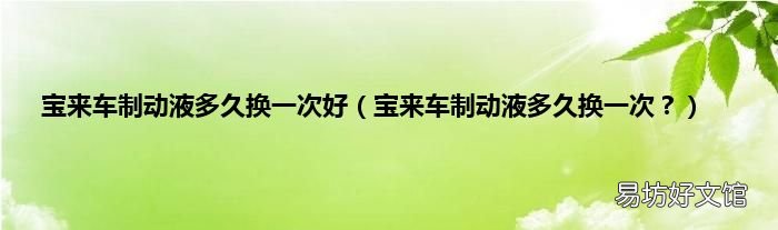 宝来车制动液多久换一次? 宝来车制动液多久换一次好