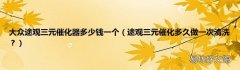 途观三元催化多久做一次清洗？ 大众途观三元催化器多少钱一个