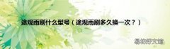 途观雨刷多久换一次？ 途观雨刷什么型号