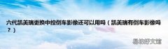 凯美瑞有倒车影像吗？ 六代凯美瑞更换中控倒车影像还可以用吗