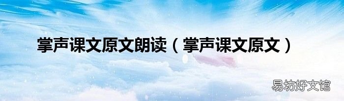 掌声课文原文 掌声课文原文朗读
